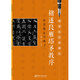 硬筆臨經(jīng)典碑帖 褚遂良雁塔圣教序圣教序