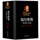 福爾摩斯探案全集 小說