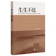 生生不息：從傳統經(jīng)典名句領(lǐng)悟社會(huì )主義核心價(jià)值觀(guān)