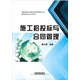 施工招投標(biāo)與合同管理