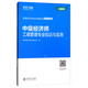 中級經(jīng)濟師：工商管理專(zhuān)業(yè)知識與實(shí)務(wù)/全國經(jīng)濟專(zhuān)業(yè)技術(shù)資格考試精編教材