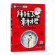 拜托了，素材君1 熱點(diǎn)對對碰 瘋狂作文·素材控/天星教育