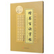 楷書百訣字帖：顏柳歐趙（點(diǎn)畫結(jié)構(gòu)布勢一百二十二法）