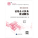 備考2019 初級(jí)會(huì)計(jì)職稱2018教材輔導(dǎo) 2018年全國(guó)會(huì)計(jì)專業(yè)技術(shù)初級(jí)資格考試輔導(dǎo)：初級(jí)會(huì)計(jì)實(shí)務(wù)精講精練