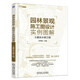 園林景觀施工圖設(shè)計(jì)實(shí)例圖解——土建及水景工程 施工圖設(shè)計(jì)