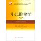 小兒推拿學(xué)（第2版）