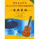 古典吉他（一級～七級）/中國音樂學院社會藝術水平考級全國通用教材