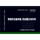 16S401管道和設備保溫 防結露及電伴熱