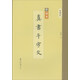 精繕碑帖：真書千字文