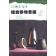 美術(shù)輔導(dǎo)教材·照片寫生：組合靜物素描