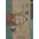 唐宋金元名醫全書(shū)大成：王冰醫學(xué)全書(shū)