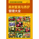 園林苗木繁育叢書--果樹繁育與養(yǎng)護管理大全（圖文并茂）