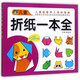 兒童折紙一本全/兒童益智手工資料寶典