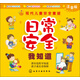 現(xiàn)代兒童安全童謠：日常安全我知道（注音版）
