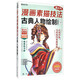 超人氣漫畫(huà)素描技法——古典人物繪制（超值版）