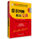 華圖·2016公務(wù)員錄用考試華圖名家講義系列教材：常識判斷模塊寶典（第10版）
