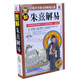 正版 圖解朱熹解易 周易書籍 易經(jīng)入門圖書 朱熹解易 周易 卜卦 解卦 易學書籍