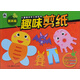 兒童美術(shù)游戲手工書(shū) 趣味剪紙2 提高篇