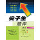 2018春尖子生題庫 六年級語文下冊 (北師版）
