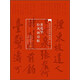 當(dāng)代名家名帖批注本·黃庭堅(jiān)松風(fēng)閣詩帖