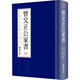 曾國藩·曾文正公家書(shū)（繁體豎排版）
