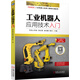工業(yè)機(jī)器人應(yīng)用技術(shù)入門 deepseek教程