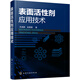 表面活性劑應(yīng)用技術(shù)