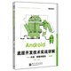 Android底層開(kāi)發(fā)技術(shù)實(shí)戰詳解：內核、移植和驅動(dòng)（第2版）(博文視點(diǎn)出品)