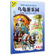 烏龜游樂(lè )園/綠夢(mèng)谷童話(huà)故事繪本