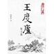 王度廬散文集 港臺原版 徐斯年 天地圖書(shū) 散文