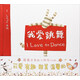 我愛跳舞/I Love系列