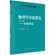 物理學(xué)中的群論（第三版）——有限群篇