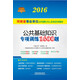 2016河南省事業(yè)單位公開(kāi)招聘工作人員考試專(zhuān)用教材：公共基礎知識專(zhuān)項訓練1600題