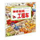 走進(jìn)車(chē)的奇妙世界·神奇貼紙系列：神奇貼紙工程車(chē)