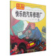 大眼界科學(xué)圖畫(huà)書(shū)：快樂(lè )的汽車(chē)修理廠(chǎng)