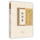 歷代書法經(jīng)典 何紹基
