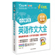 小學(xué)生英語(yǔ)作文大全/小學(xué)生英語(yǔ)作文輔導(dǎo)三四五六年級(jí)英語(yǔ)作文寫作與提升