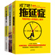 人生掌控力系列：戒了吧，拖延癥+人生贏(yíng)在零逃避+別讓情緒毀了你（套裝共3冊）