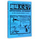 趣味天文學(xué)/全世界孩子*喜愛的大師趣味科學(xué)叢書