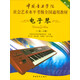 中國音樂(lè )學(xué)院社會(huì )藝術(shù)水平考級全國通用教材（第2套）：電子琴（一級～三級）