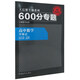 2016版 王后雄學(xué)案 600分專(zhuān)題 高中數學(xué) 不等式