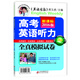 2016版 高考英語(yǔ)聽(tīng)力全真模擬試卷（300分鐘聽(tīng)力 二維碼掃描試卷聽(tīng)力原文）