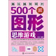 越玩越聰明的500個(gè)圖形思維游戲（金牌游戲）