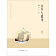 中國與重洋