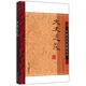 文史通義/中國史學(xué)要籍叢刊