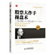 全球金融投資經(jīng)典珍藏系列：股票大作手操盤術(shù)（珍藏版）（人郵普華出品）