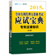 2015年全國專(zhuān)利代理人資格考試應試寶典：專(zhuān)利法律知識（第五版）