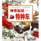 走進(jìn)車(chē)的奇妙世界·神奇貼紙系列：神奇貼紙特種車(chē)
