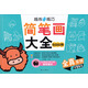 越練手越巧：簡(jiǎn)筆畫(huà)大全·5000例