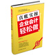 真賬實操：企業(yè)會計輕松做